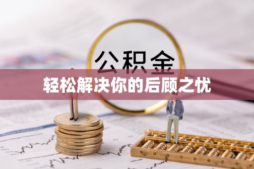 青神轻松解决你的后顾之忧