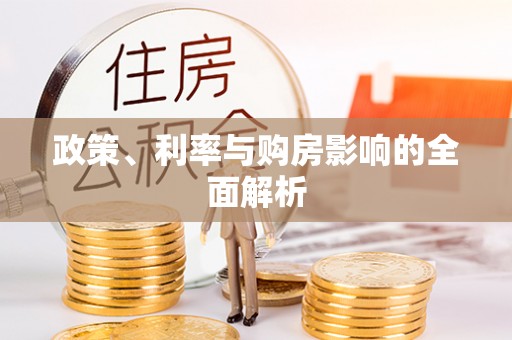 青神政策、利率与购房影响的全面解析