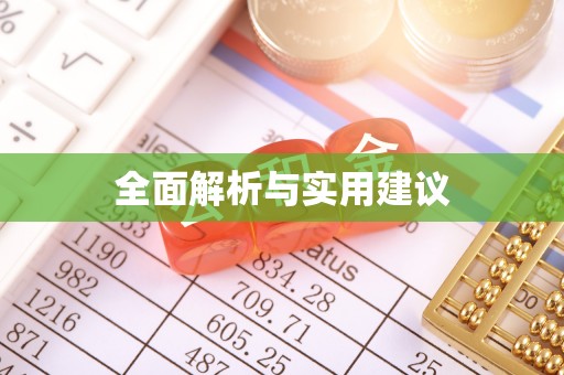 青神全面解析与实用建议