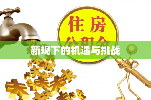青神新规下的机遇与挑战