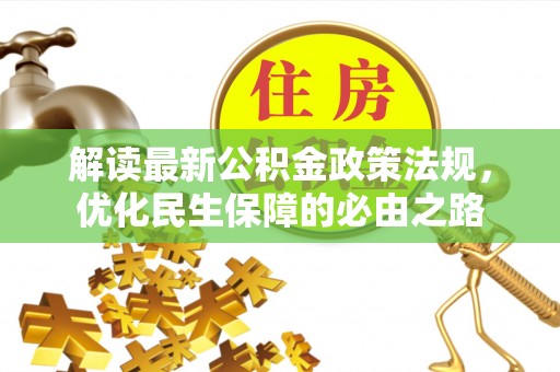 青神解读最新公积金政策法规，优化民生保障的必由之路
