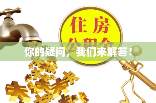 青神你的疑问，我们来解答！