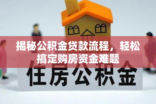 青神揭秘公积金贷款流程，轻松搞定购房资金难题