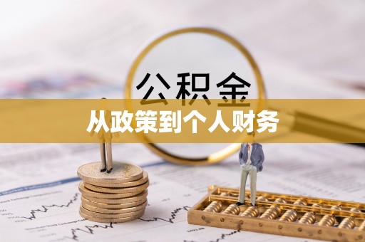 青神从政策到个人财务