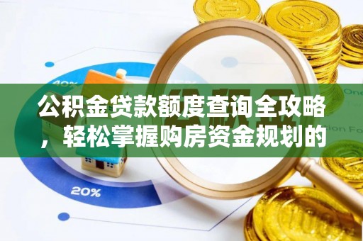 青神公积金贷款额度查询全攻略，轻松掌握购房资金规划的关键