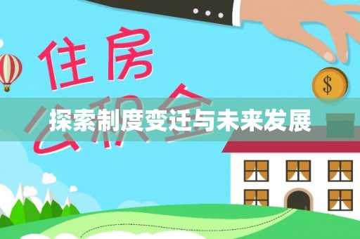 青神探索制度变迁与未来发展