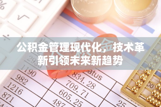 青神公积金管理现代化，技术革新引领未来新趋势