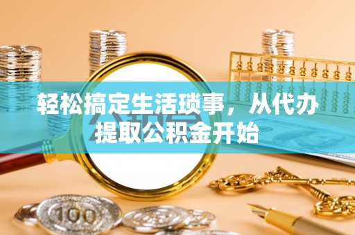 青神轻松搞定生活琐事，从代办提取公积金开始