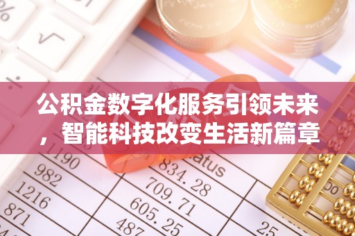 青神公积金数字化服务引领未来，智能科技改变生活新篇章