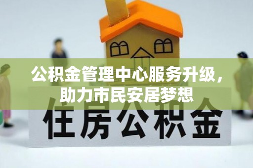 青神公积金管理中心服务升级，助力市民安居梦想