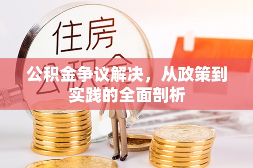 青神公积金争议解决，从政策到实践的全面剖析