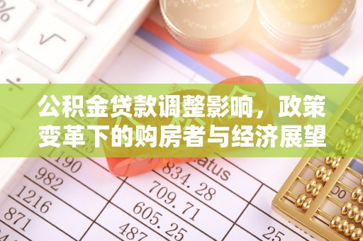 青神公积金贷款调整影响，政策变革下的购房者与经济展望