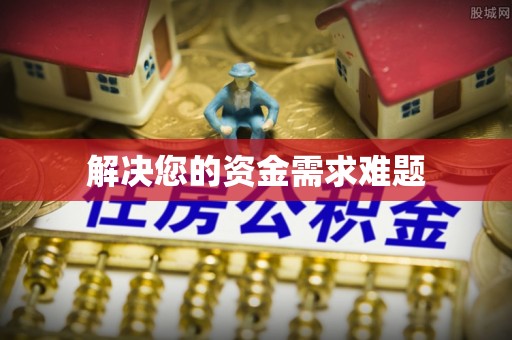 青神解决您的资金需求难题