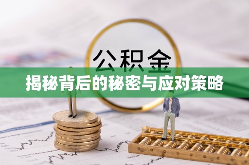 青神揭秘背后的秘密与应对策略