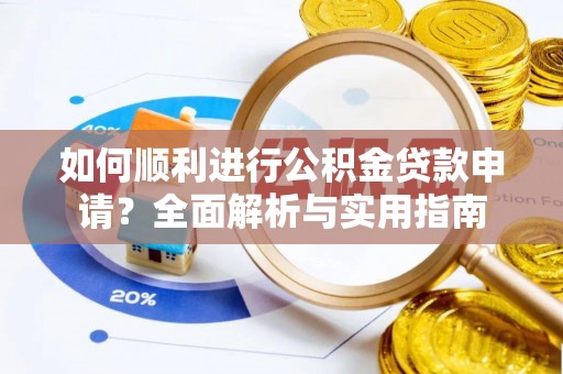 青神如何顺利进行公积金贷款申请？全面解析与实用指南