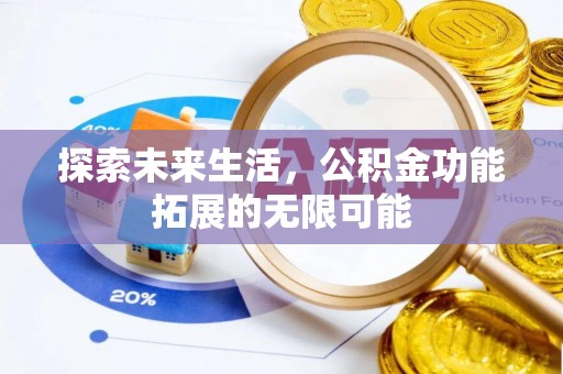 青神探索未来生活，公积金功能拓展的无限可能