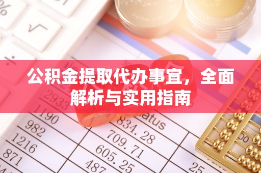 青神公积金提取代办事宜，全面解析与实用指南