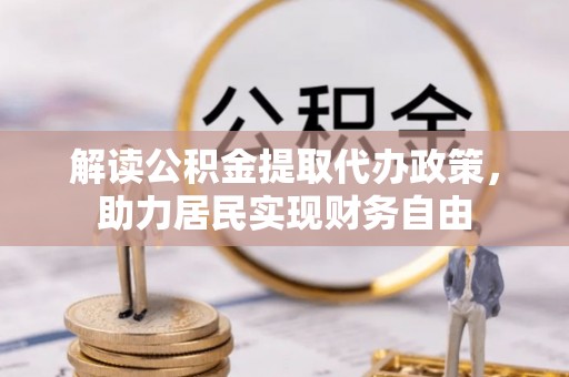 青神解读公积金提取代办政策，助力居民实现财务自由