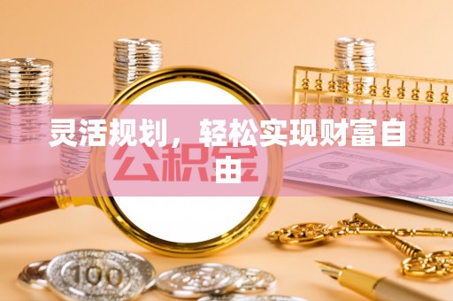 青神灵活规划，轻松实现财富自由