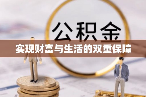 青神实现财富与生活的双重保障