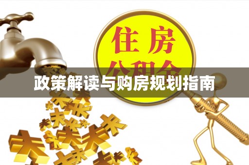 青神政策解读与购房规划指南