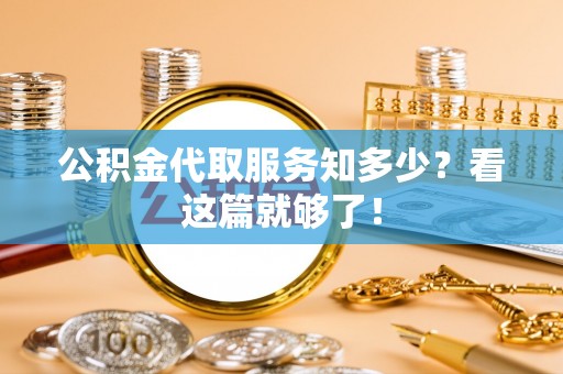 青神公积金代取服务知多少？看这篇就够了！