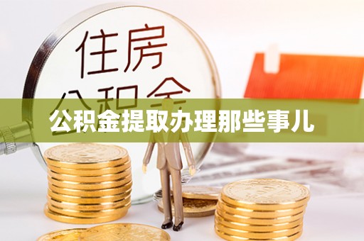 青神公积金提取办理那些事儿