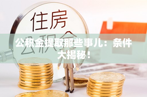 青神公积金提取那些事儿：条件大揭秘！