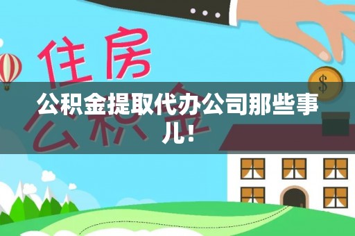 青神公积金提取代办公司那些事儿！