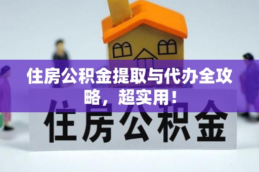 青神住房公积金提取与代办全攻略，超实用！