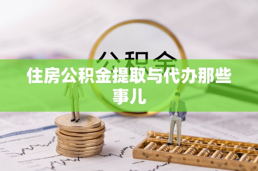 青神住房公积金提取与代办那些事儿