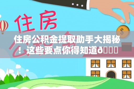 青神住房公积金提取助手大揭秘！这些要点你得知道😎
