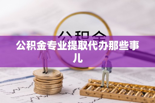 青神公积金专业提取代办那些事儿