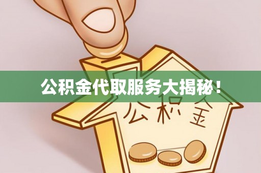 青神公积金代取服务大揭秘！