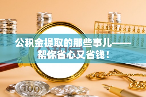青神公积金提取的那些事儿——帮你省心又省钱！