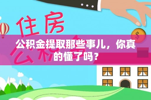 青神公积金提取那些事儿，你真的懂了吗？