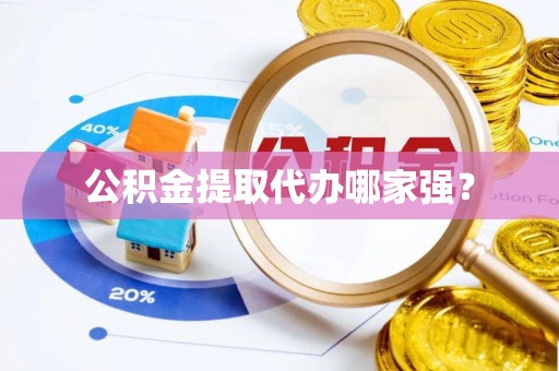 青神公积金提取代办哪家强？