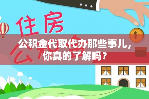 青神公积金代取代办那些事儿，你真的了解吗？