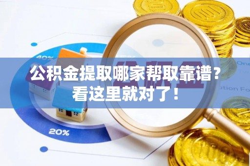 青神公积金提取哪家帮取靠谱？看这里就对了！