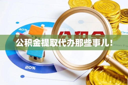 青神公积金提取代办那些事儿！