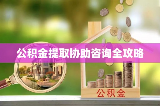 青神公积金提取协助咨询全攻略