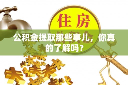青神公积金提取那些事儿，你真的了解吗？