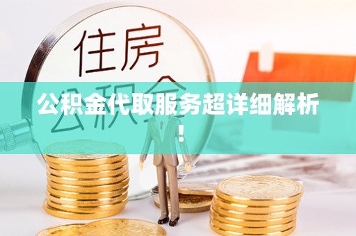 青神公积金代取服务超详细解析！