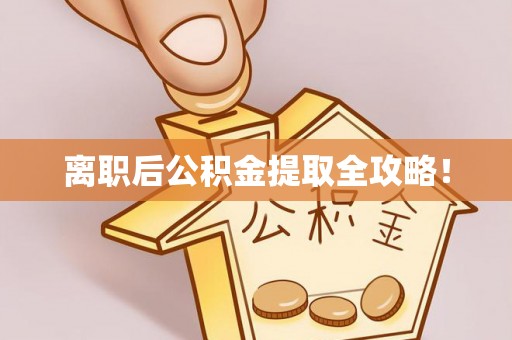 青神离职后公积金提取全攻略！