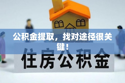 青神公积金提取，找对途径很关键！