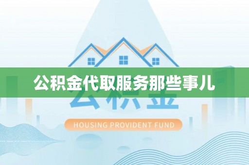 青神公积金代取服务那些事儿