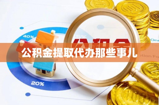 青神公积金提取代办那些事儿