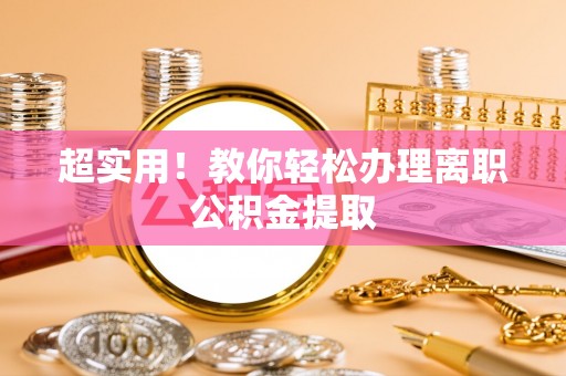 青神超实用！教你轻松办理离职公积金提取