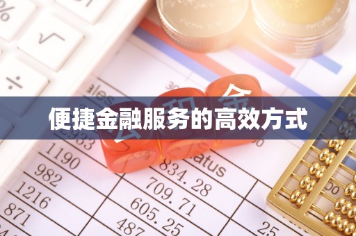 青神便捷金融服务的高效方式
