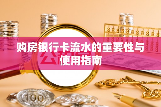 青神购房银行卡流水的重要性与使用指南